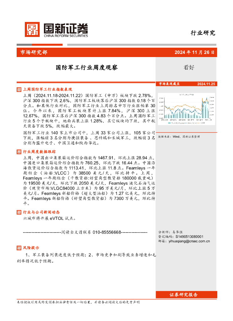 国新证券股份：国防军工行业周度观察