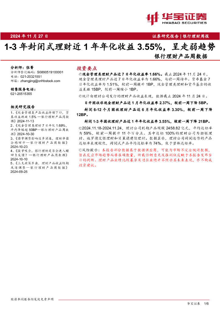 华宝证券：银行理财产品周数据：1-3年封闭式理财近1年年化收益3.55%，呈走弱趋势