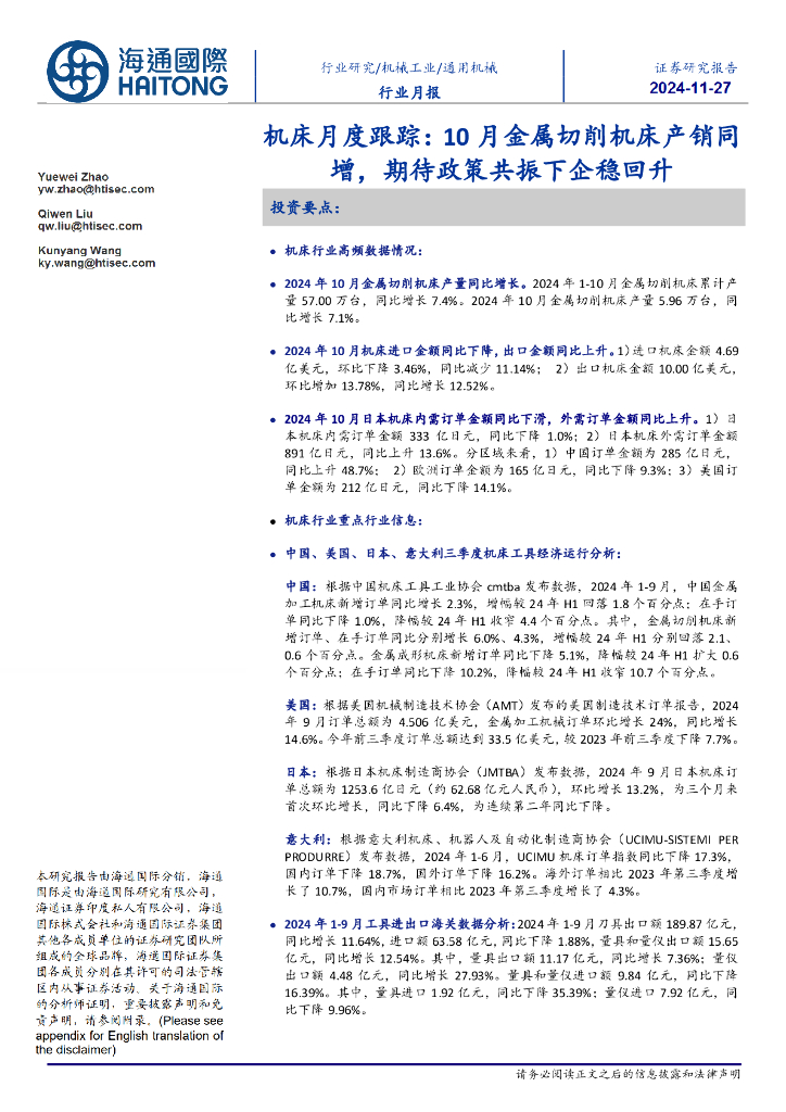 海通国际：机床月度跟踪：10月金属切削机床产销同增，期待政策共振下企稳回升