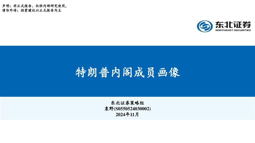 东北证券：特朗普内阁成员画像