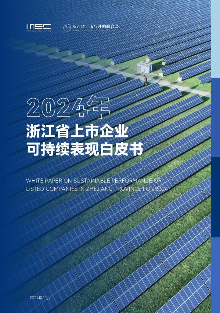 浙江省上市与并购联合会：2024年浙江省上市企业可持续表现白皮书