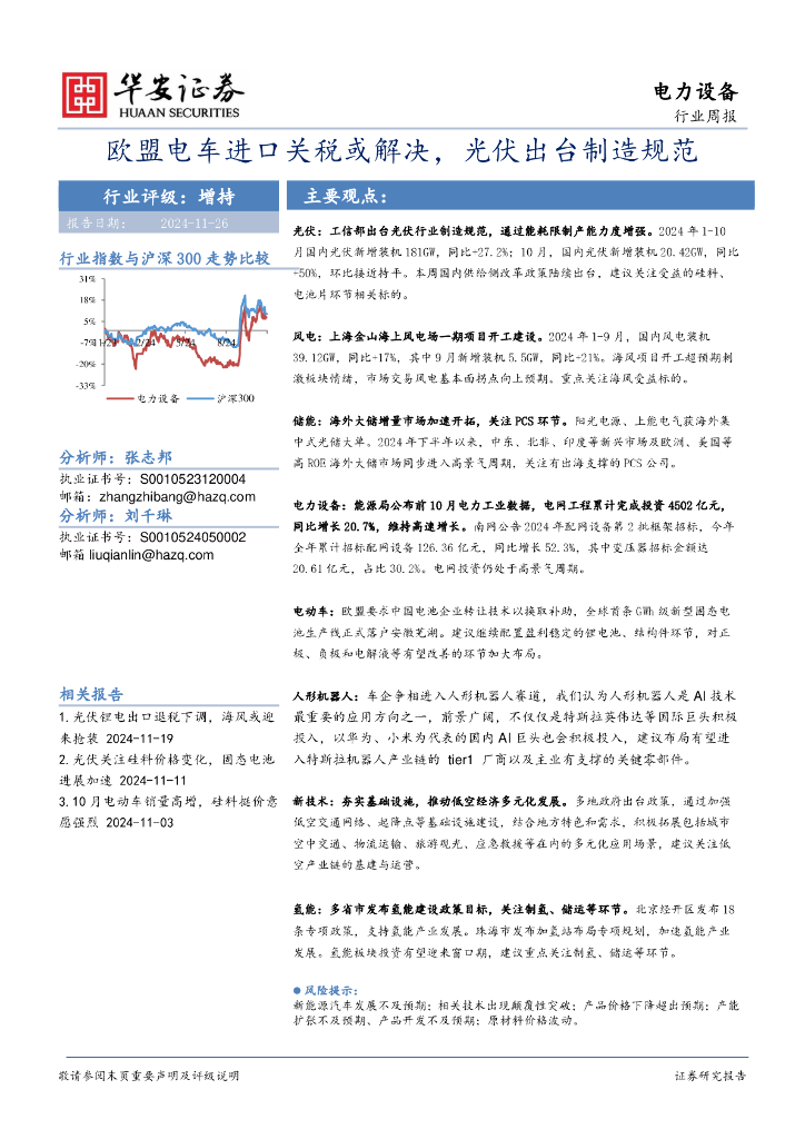 华安证券：电力设备行业周报：欧盟电车进口关税或解决，光伏出台制造规范