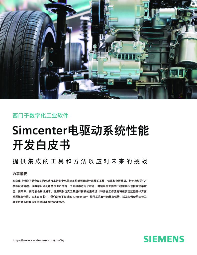 西门子数字化工业软件：2024年Simcenter电驱动系统性能开发白皮书