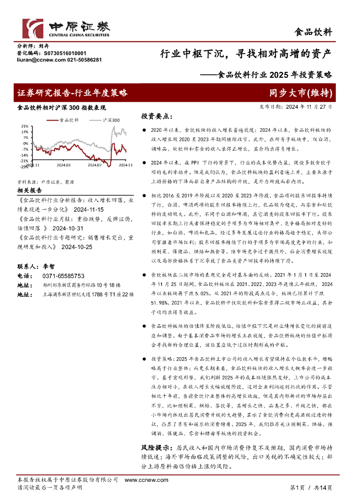 中原证券：食品饮料行业2025年投资策略：行业中枢下沉，寻找相对高增的资产