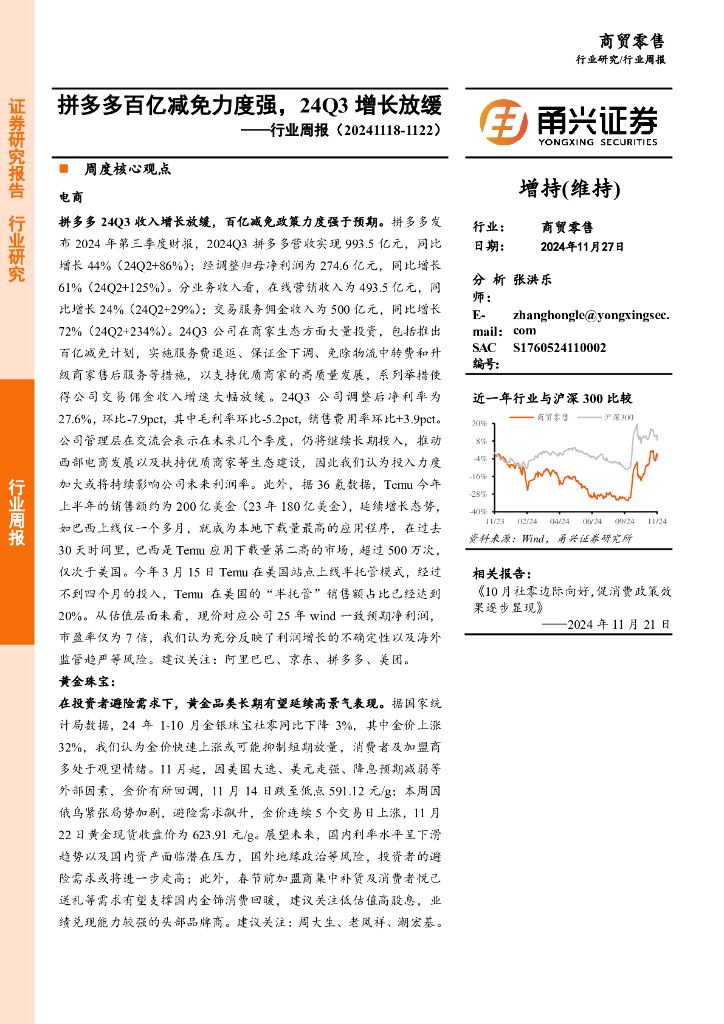 甬兴证券：商贸零售行业周报：拼多多百亿减免力度强，24Q3增长放缓