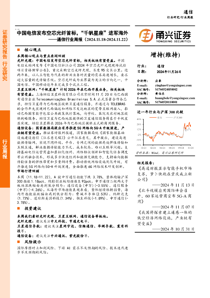 甬兴证券：通信行业周报：中国电信发布空芯光纤首标，“千帆星座”进军海外