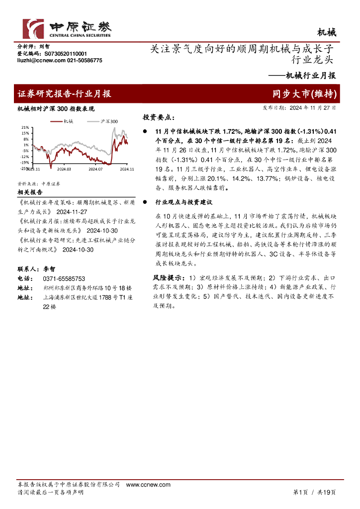 中原证券：机械行业月报：关注景气度向好的顺周期机械与成长子行业龙头