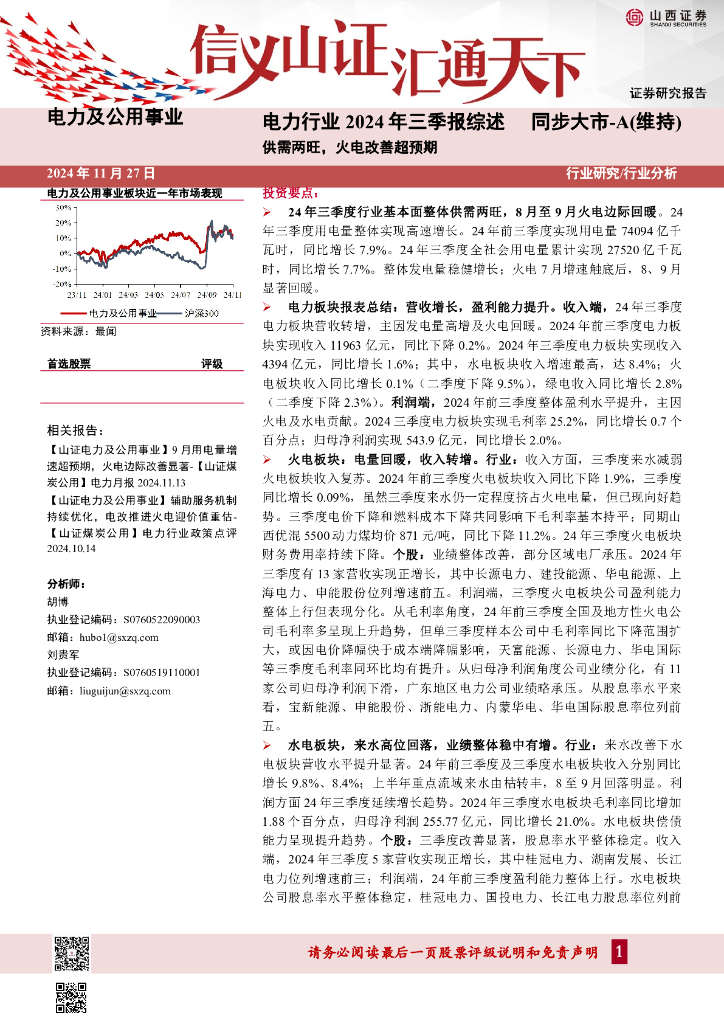 山西证券：电力行业2024年三季报综述：供需两旺，火电改善超预期