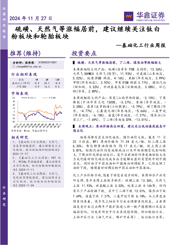 华鑫证券：基础化工行业周报：硫磺、天然气等涨幅居前，建议继续关注钛白粉板块和轮胎板块