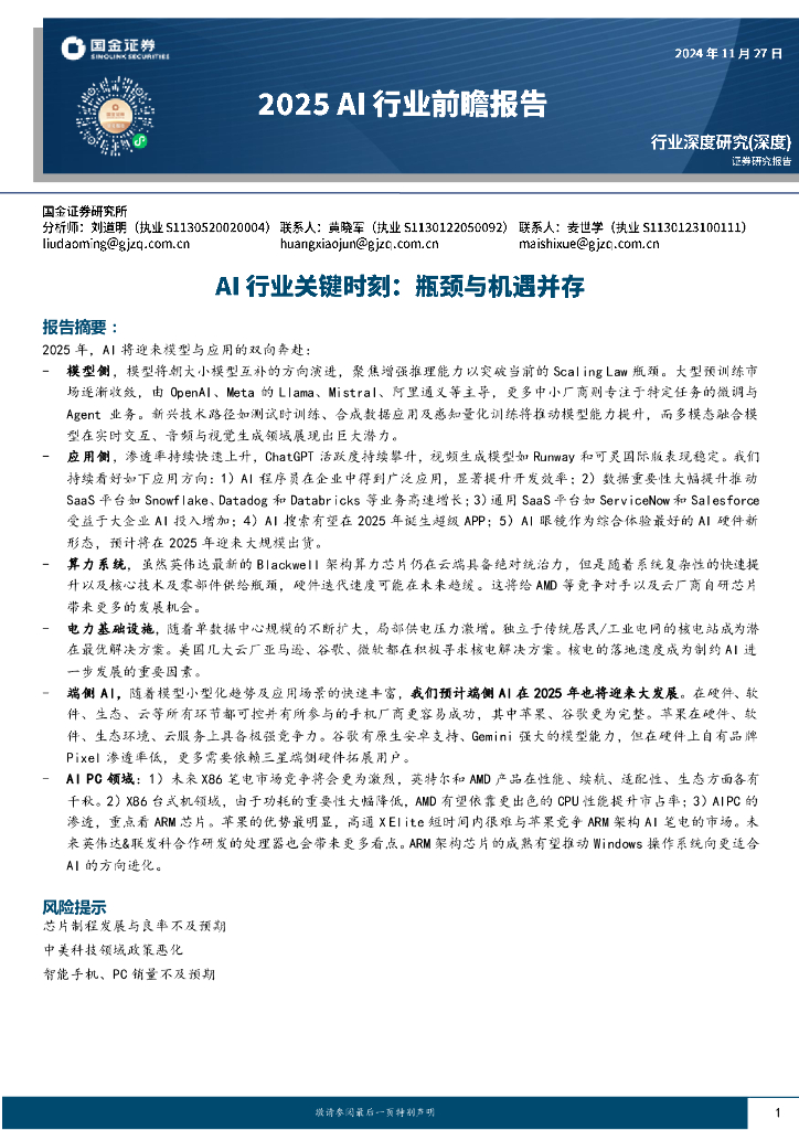 国金证券：2025AI行业前瞻报告：Al行业关键时刻：瓶颈与机遇并存