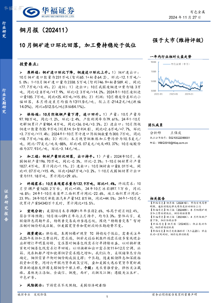 华福证券：铜月报（202411）：10月铜矿进口环比回落，加工费持稳处于低位