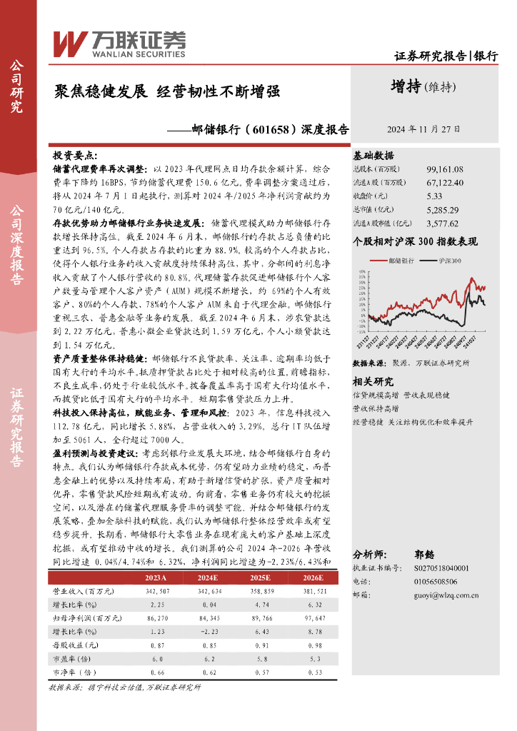 万联证券：邮储银行（601658）-深度报告：聚焦稳健发展经营韧性不断增强