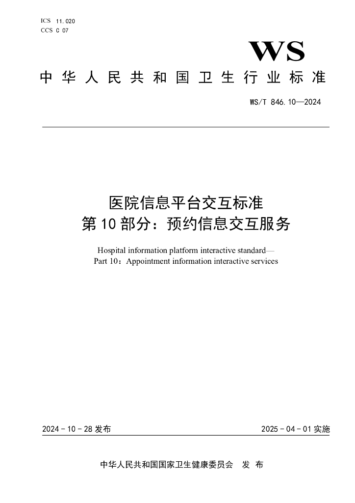 WS/T 846.10-2024 医院信息平台交互标准 第10部分：预约信息交互服务