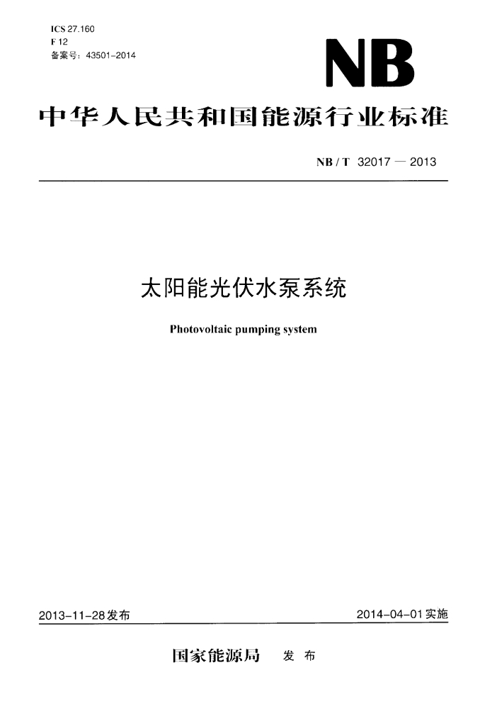 NB/T 32017-2013 太阳能<em>光伏</em>水泵系统