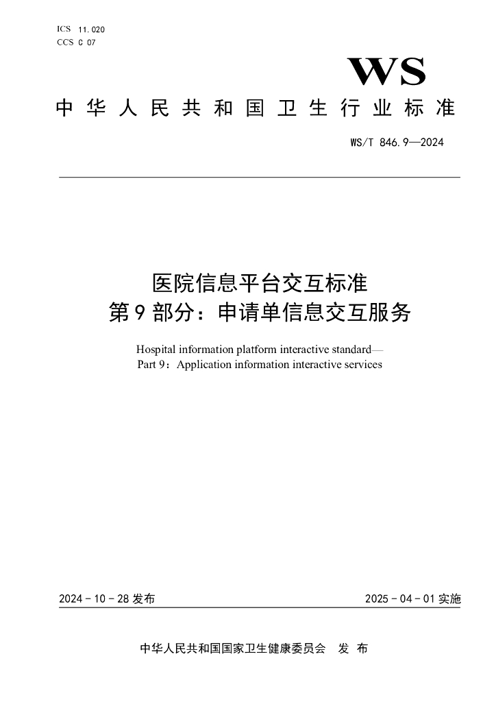 WS/T 846.9-2024 医院信息平台交互标准 第9部分：申请单信息交互服务