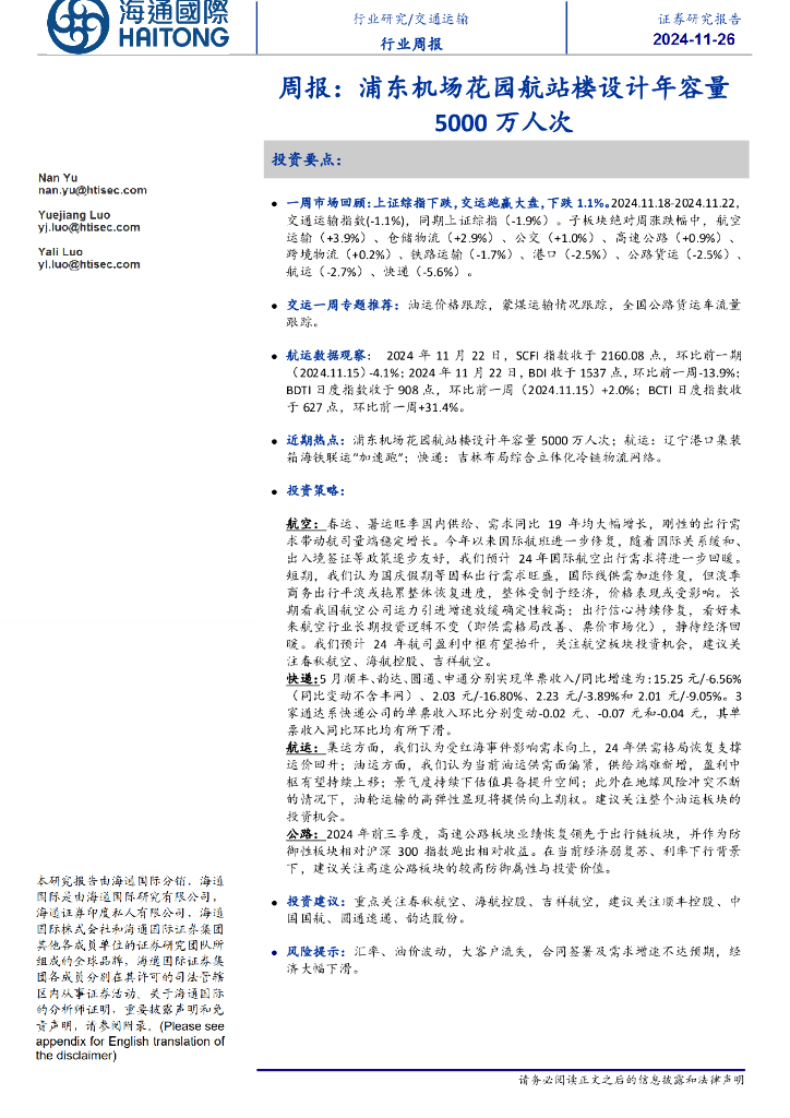 海通国际：交通运输周报：浦东机场花园航站楼设计年容量5000万人次