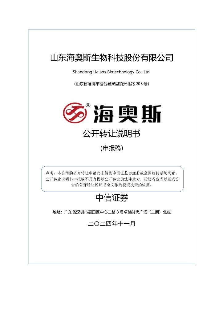 山东海奥斯生物科技股份有限公司新三板挂牌公开转让说明书（申报稿）