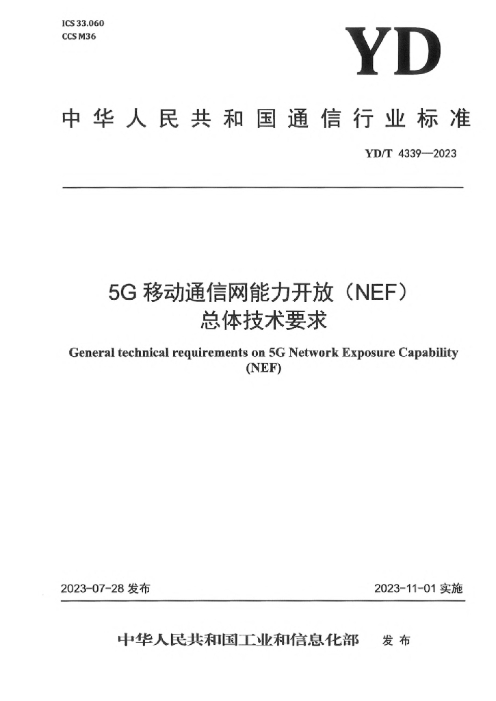 YD/T 4339-2023 5G移动通信网能力开放（NEF）总体技术要求