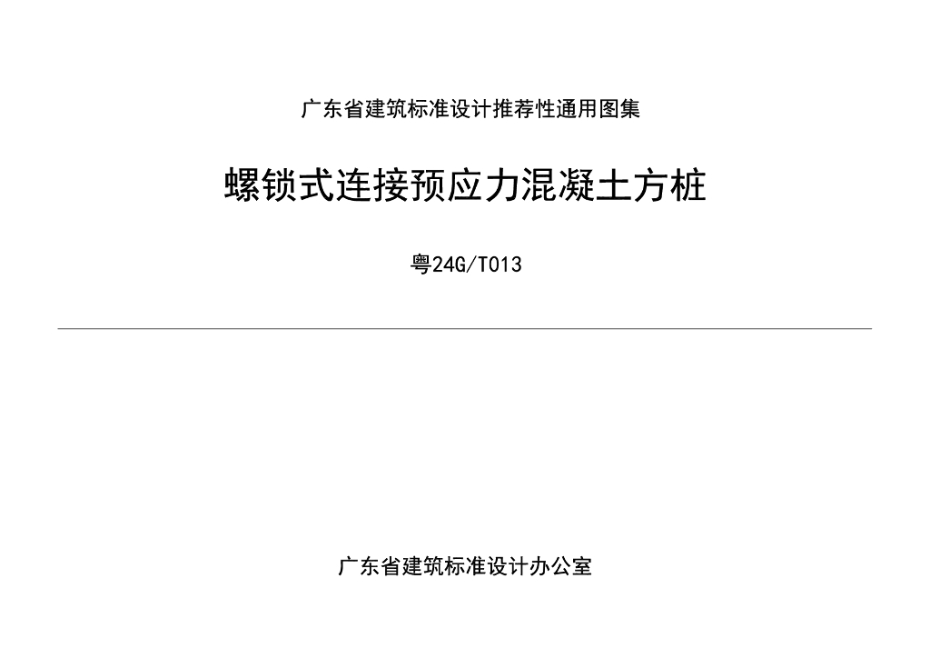 粤24G/T013 螺锁式连接预应力混凝土方桩图集