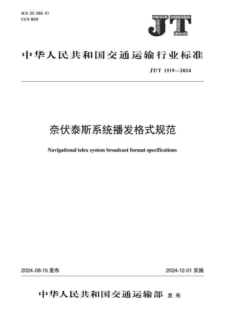 JT/T 1519-2024 奈伏泰斯系统播发格式规范