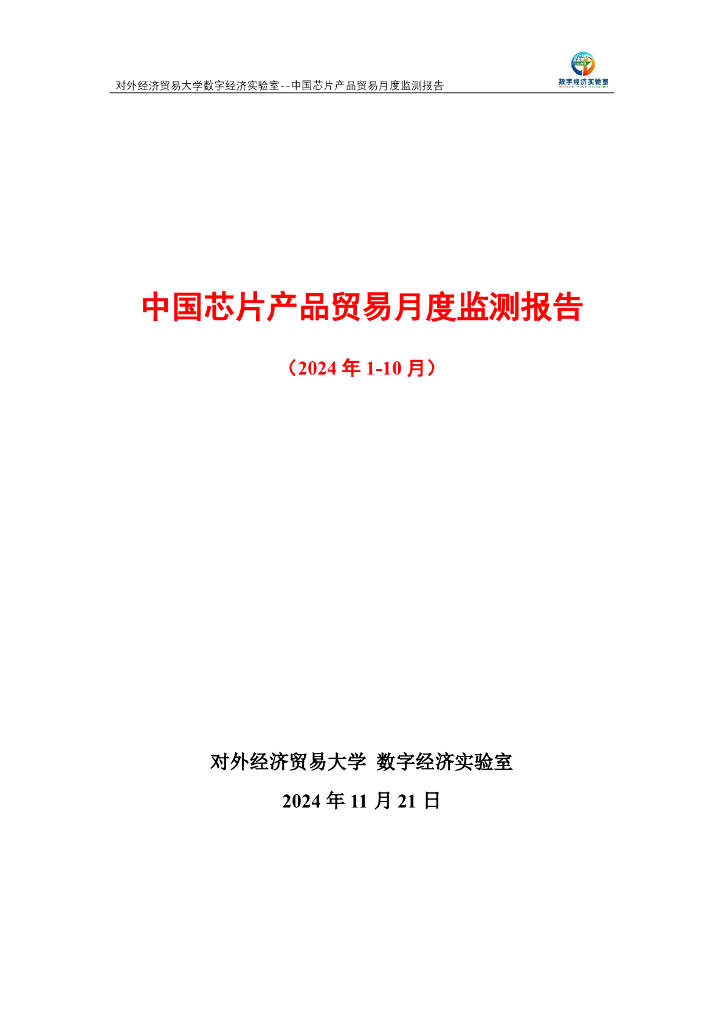 对外经济贸易大学：中国芯片产品贸易月度监测报告（2024年1-10月）