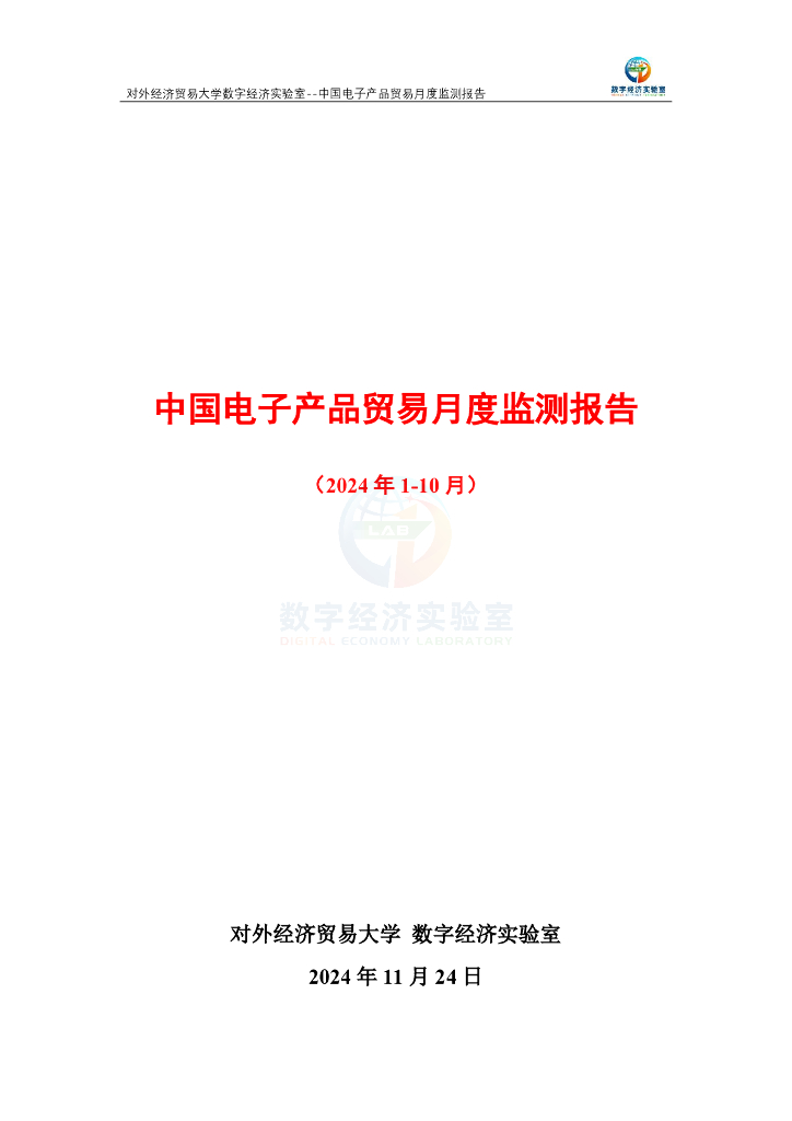 对外经济贸易大学：中国电子产品贸易月度监测报告（2024年1-10月）