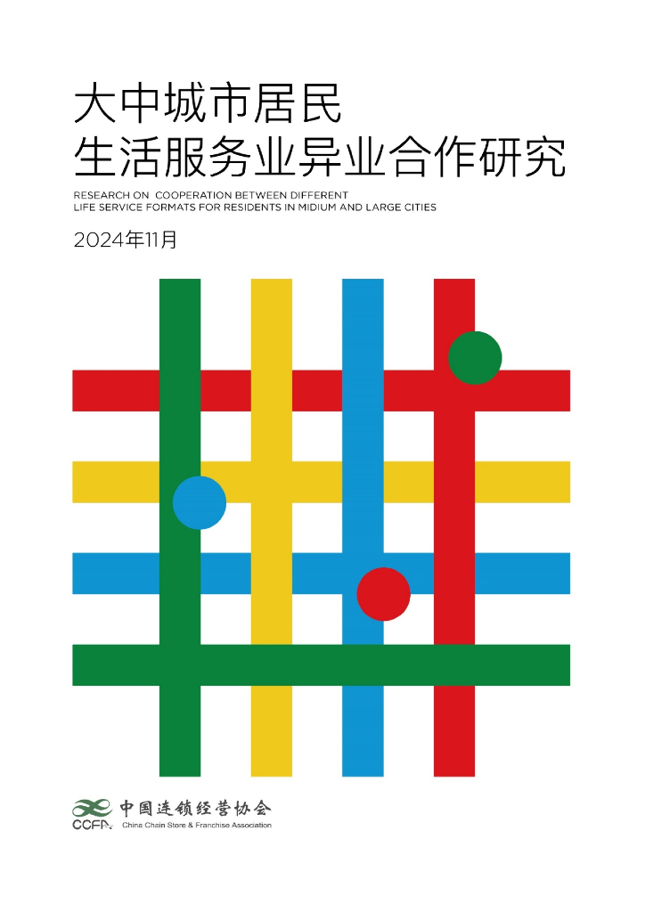 中国连锁经营协会：2024年大中城市居民生活服务业异业合作研究报告
