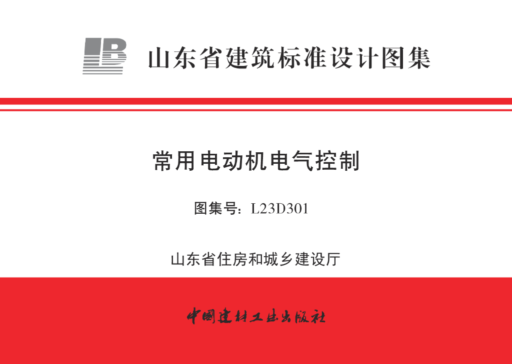 L23D301 常用电动机电气控制图集