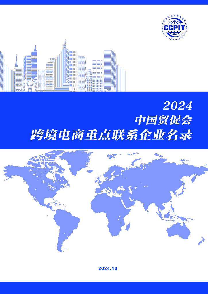 中国贸促会：2024年中国贸促会跨境电商重点联系企业名录