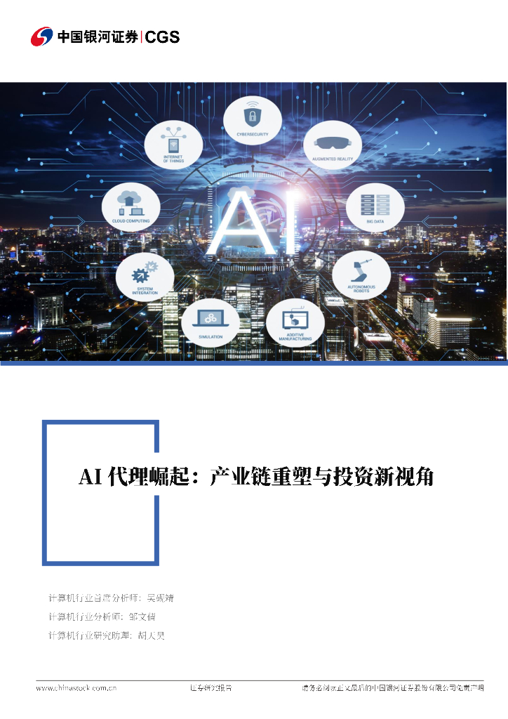 中国银河：计算机行业深度报告：AI代理崛起：产业链重塑与投资新视角