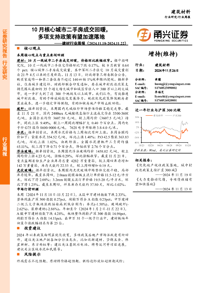 甬兴证券：建材行业周报：10月核心城市二手房成交回暖，多项支持政策有望加速落地