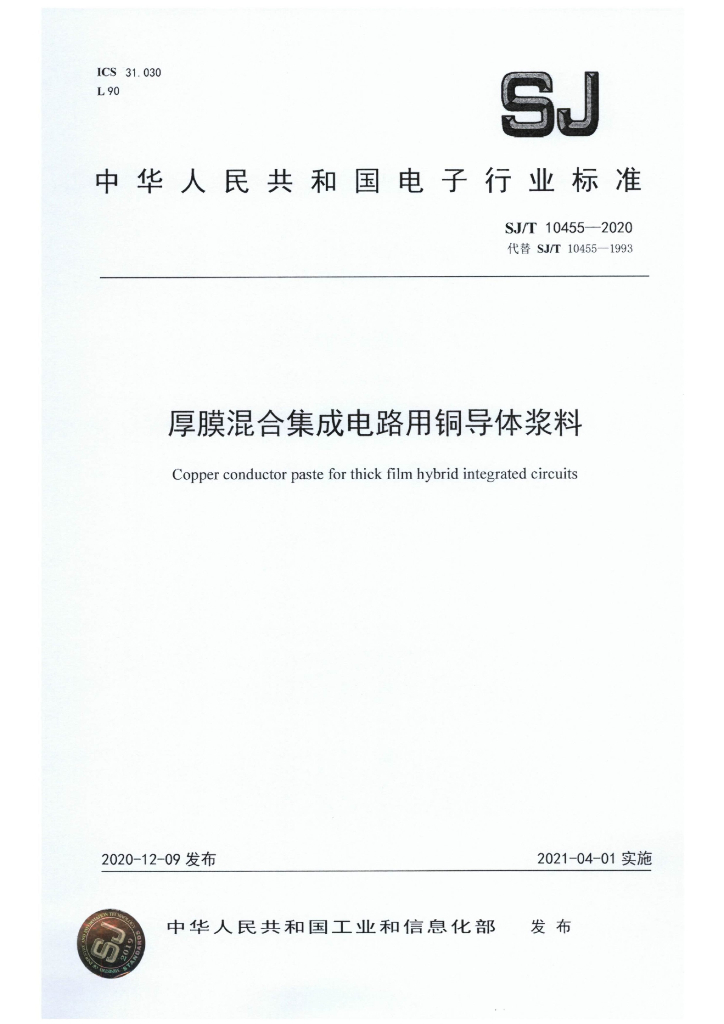 SJ/T 10455-2020 厚膜混合集成电路用<em>铜</em>导体浆料