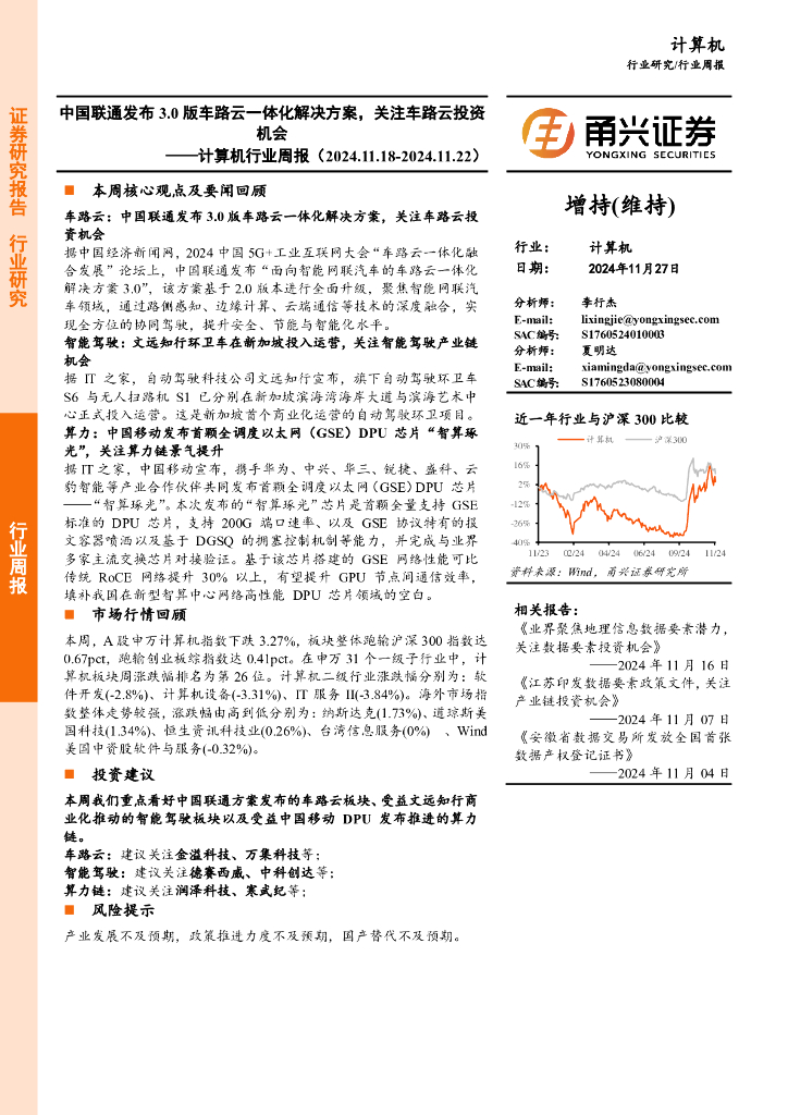 甬兴证券：计算机行业周报：中国联通发布3.0版车路云一体化解决方案，关注车路云投资机会