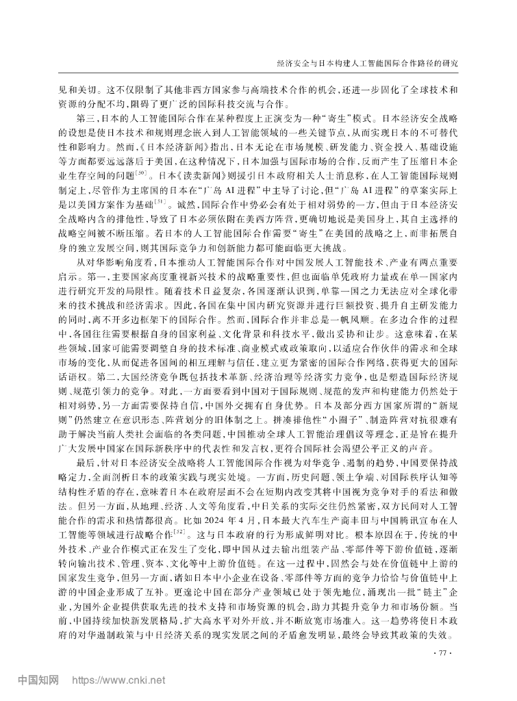 经济安全与日本构建人工智能国际合作路径的研究_第10页