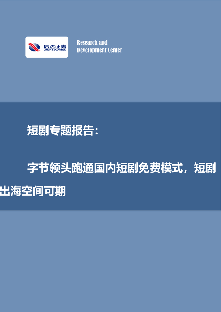 信达证券：短剧专题报告：字节领头跑通国内短剧免费模式，短剧出海空间可期