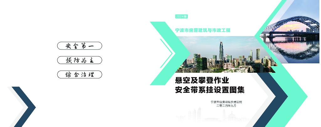 宁波市房屋建筑与市政工程悬空及攀登作业安全带系挂设置图集（2024版）