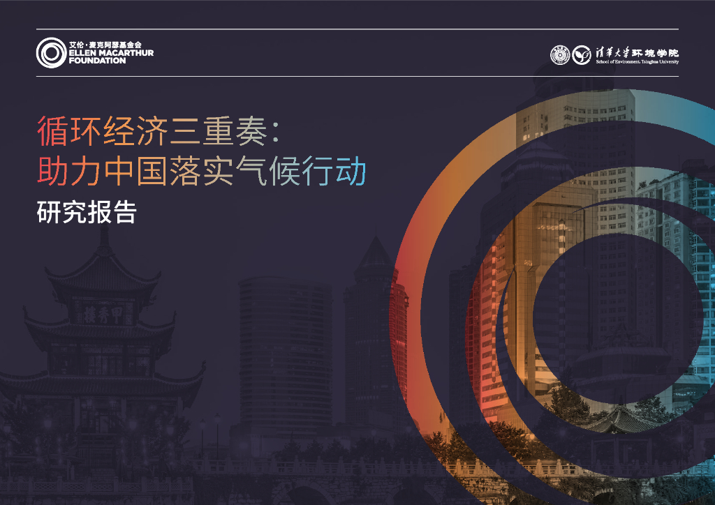 艾伦·麦克阿瑟基金会&清华大学：2024年循环经济三重奏：助力中国落实气候行动研究报告