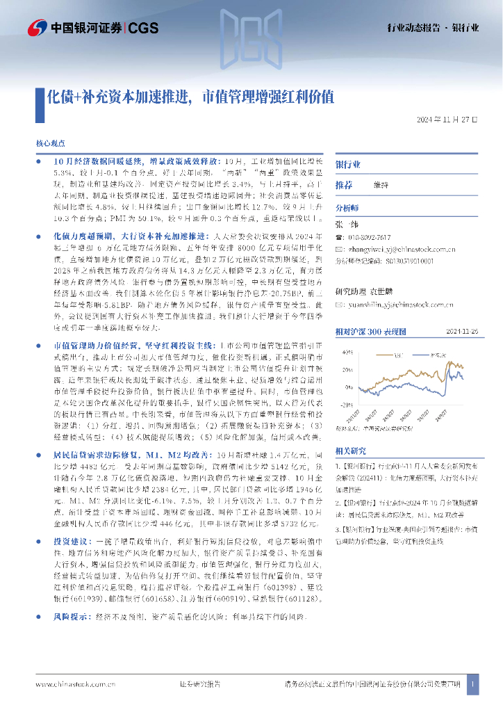 中国银河：银行业行业动态报告：化债+补充资本加速推进，市值管理增强红利价值