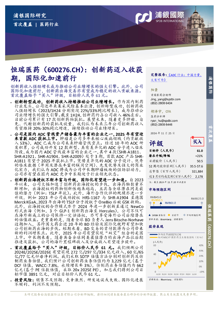 浦银国际证券：恒瑞医药（600276）-创新药迈入收获期，国际化加速前行