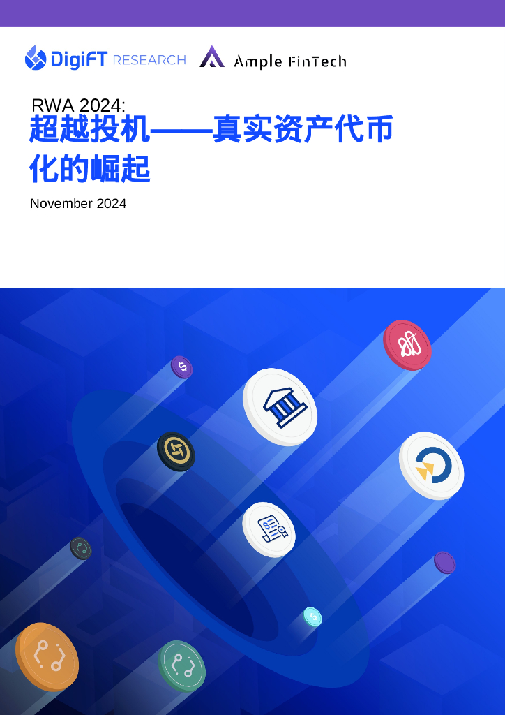 Ample FinTech&DigiFT：RWA 2024：超越投机—真实世界资产通证化的崛起报告