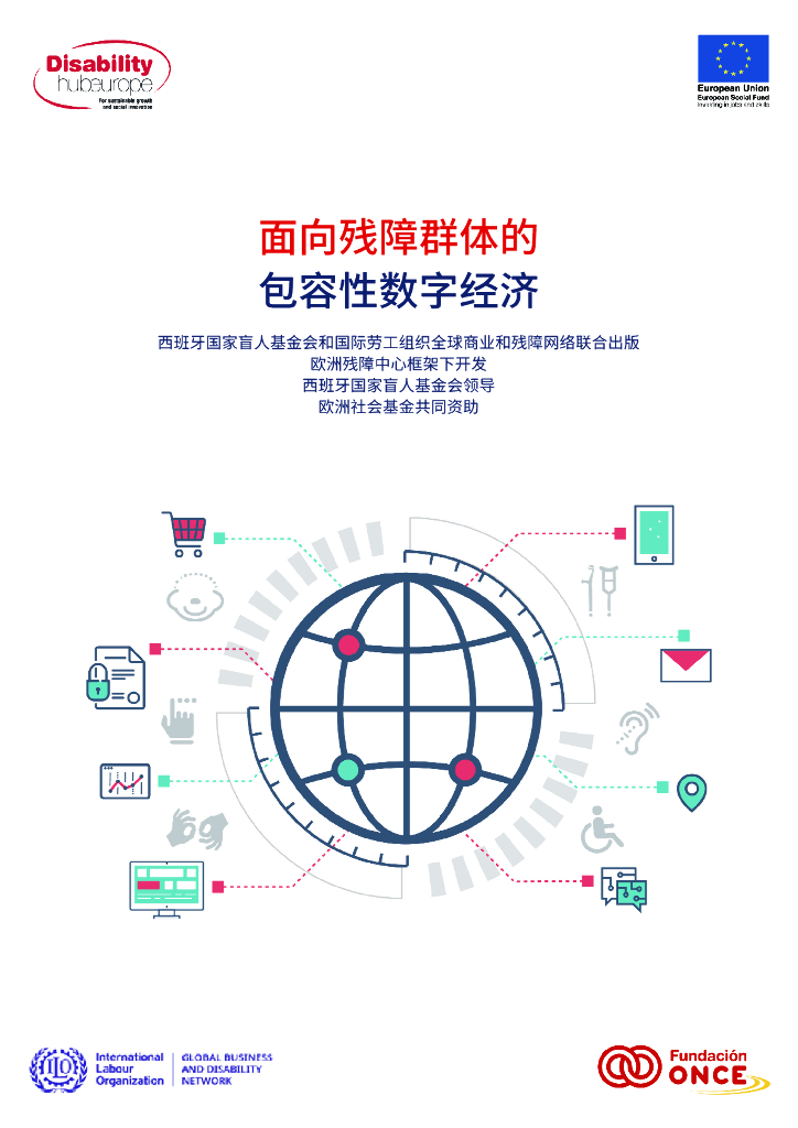 GBDN&Fundación ONCE：2024年面向残障群体的包容性数字经济报告