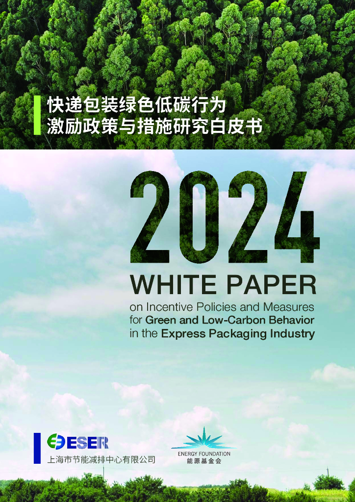 上海市节能减排中心：2024年快递包装绿色低碳行为激励政策与措施研究白皮书