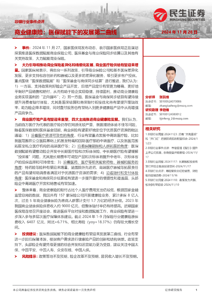 民生证券：非银行业事件点评：商业健康险：医保赋能下的发展第二曲线