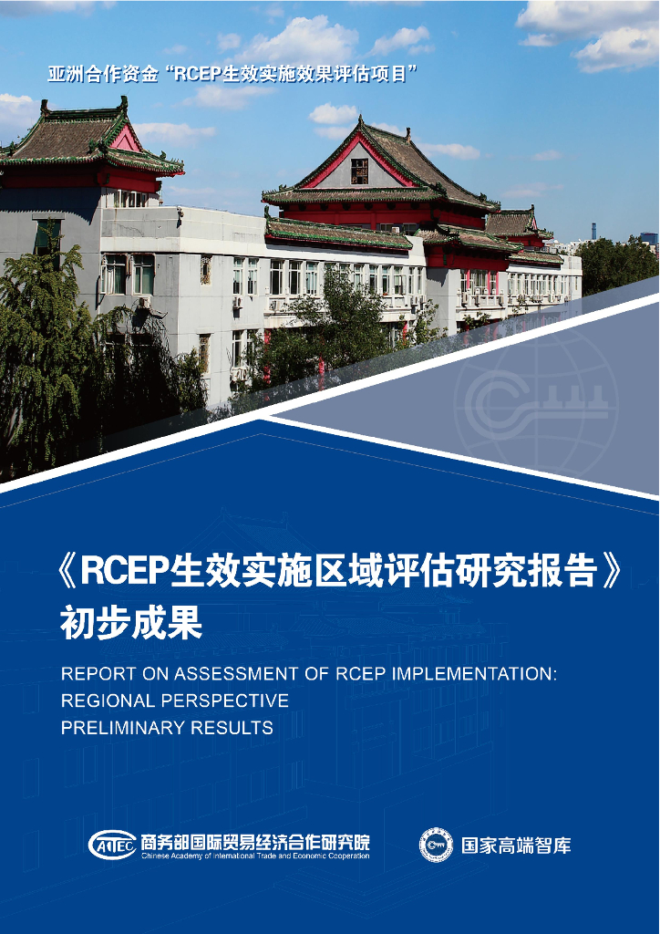 商务部研究院：2024年《RCEP生效实施区域评估研究报告》初步成果报告（中英文版）