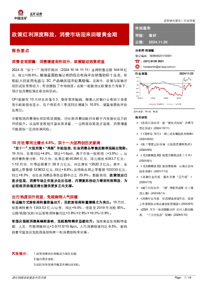 五矿证券：休闲服务行业周报：政策红利深度释放，消费市场迎来回暖黄金期