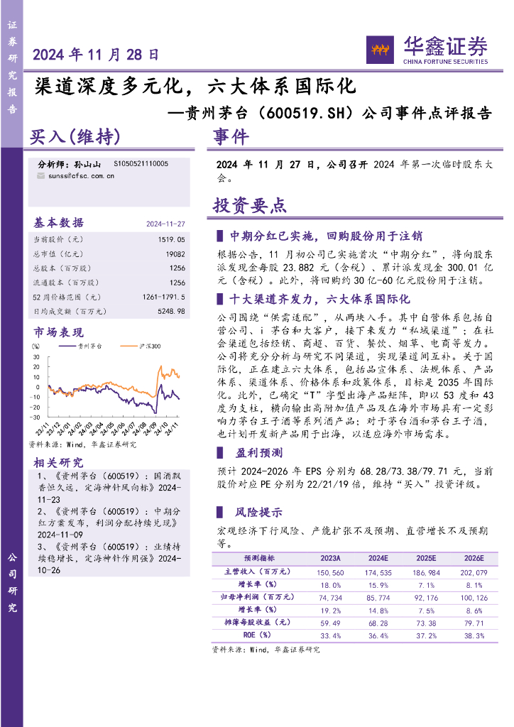 华鑫证券：贵州茅台（600519）-公司事件点评报告：渠道深度多元化，六大体系国际化