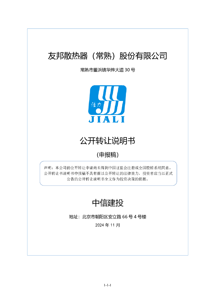 友邦散热器（常熟）股份有限公司新三板挂牌公开转让说明书（申报稿）