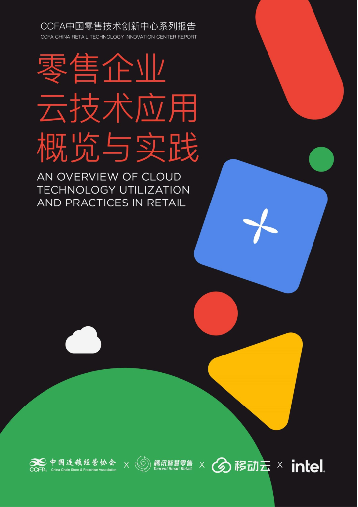 中国连锁经营协会&腾讯智慧零售：2024年零售企业云技术应用概览与实践报告 海报