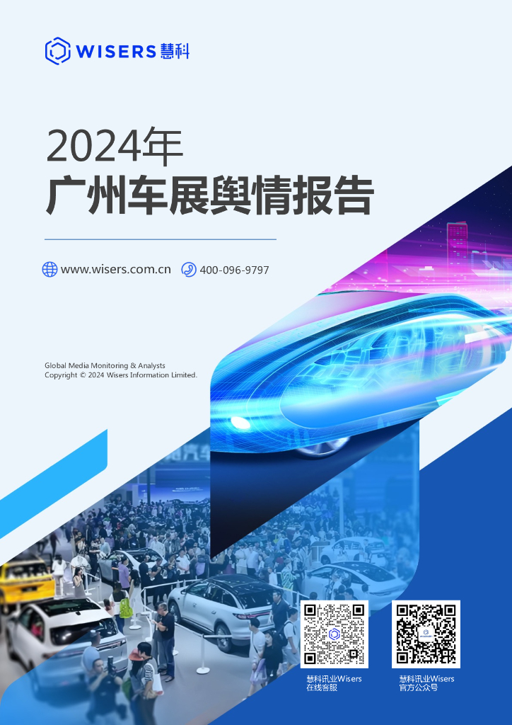 慧科讯业：2024年广州车展舆情报告