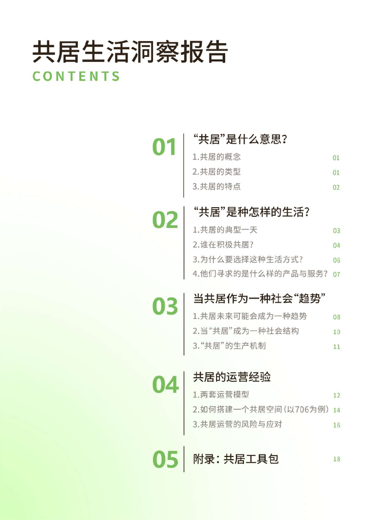 袤则咨询&706青年空间：2024年共居生活洞察报告